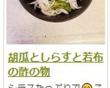 胡瓜としらすと若布の酢の物作り方11写真
