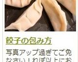 餃子の包み方作り方24写真