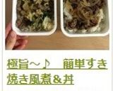 極旨～♪　簡単すき焼き風煮＆丼作り方18写真