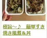 極旨～♪　簡単すき焼き風煮＆丼作り方18写真
