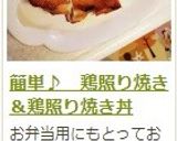簡単♪　鶏照り焼き＆鶏照り焼き丼作り方20写真