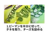 ピーマンのチーズ肉巻き作り方1写真