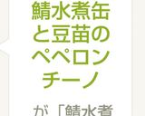 鯖水煮缶と豆苗のペペロンチーノ作り方7写真