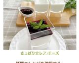 さっぱり☆レア･チーズ作り方10写真
