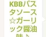 KBBパスタソース☆ガーリック醤油味♪作り方10写真