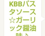KBBパスタソース☆ガーリック醤油味♪作り方10写真