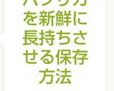 パプリカを新鮮に長持ちさせる保存方法作り方3写真