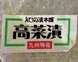 母の味 高菜の油炒め作り方1写真