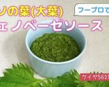 ★シソの葉(大葉） ジェノベーゼソース作り方8写真
