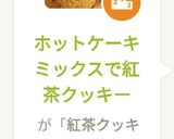 ホットケーキミックスで紅茶クッキー作り方13写真