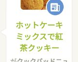 ホットケーキミックスで紅茶クッキー作り方15写真