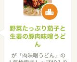 野菜たっぷり茄子と生姜の豚肉味噌うどん作り方7写真