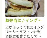 お弁当に♪イングリッシュマフィンサンド♡作り方26写真