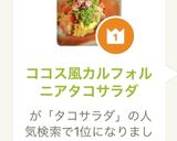 ココス風カルフォルニアタコサラダ作り方11写真