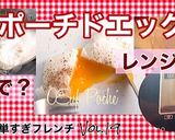 ポーチドエッグ②レンジで作る編作り方6写真