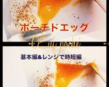 ポーチドエッグ②レンジで作る編作り方7写真