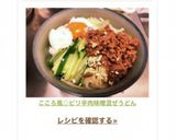 こころ風◎ピリ辛肉味噌混ぜうどん作り方7写真