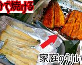 生から焼くうなぎの蒲焼き（ガスグリル）作り方7写真