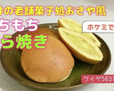 ★HMで簡単もちもちどら焼き(福井の味)作り方13写真