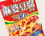 市販の素をアレンジ我が家の麻婆豆腐＆茄子作り方8写真