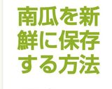南瓜を新鮮に保存する方法作り方5写真