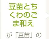 豆苗とちくわのごま和え作り方8写真