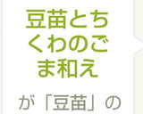 豆苗とちくわのごま和え作り方8写真