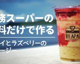 キウイとラズベリーのスムージー作り方1写真