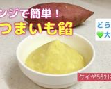 ★レンジで簡単！さつまいも餡作り方8写真