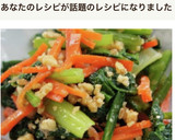 小松菜とにんじんのくるみ和え作り方6写真