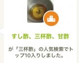 すし酢、三杯酢、甘酢作り方3写真