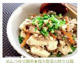 めんつゆで簡単★残り野菜の炒り豆腐作り方11写真