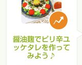 醤油麹でピリ辛ユッケタレを作ってみよう♪作り方5写真