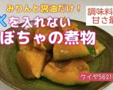 水を入れない♡かぼちゃの煮物作り方6写真
