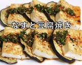 なすと豆腐焼き / ニラ醤油ソース作り方10写真