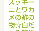 ズッキーニとワカメの酢の物☆白だし入簡単作り方6写真