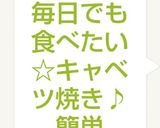 毎日でも食べたい☆キャベツ焼き♪簡単作り方17写真
