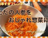 キャロットラペ/フランスの定番人参サラダ作り方7写真