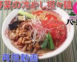 バーミヤンの！　夏野菜の冷やし担担麺♪作り方9写真