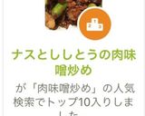 ナスとししとうの肉味噌炒め作り方12写真
