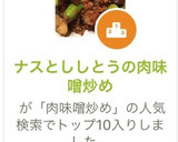 ナスとししとうの肉味噌炒め作り方12写真