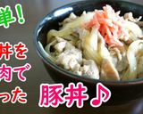 【レシピ動画】牛丼を豚肉で作った豚丼♪作り方4写真