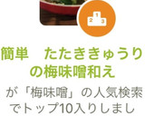 簡単　たたききゅうりの梅味噌和え作り方9写真