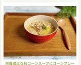 栄養満点☆粒コーンスープにコーンフレーク作り方13写真