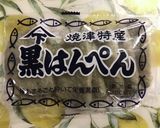 黒はんぺんフライ♪作り方1写真