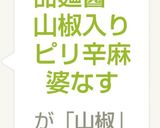 甜麺醤・山椒入りピリ辛麻婆なす作り方7写真