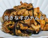 茄子ナムル 作り方 / 焼きなすのナムル作り方9写真
