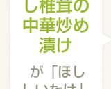 胡瓜と干し椎茸の中華炒め漬け作り方4写真