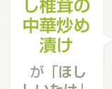 胡瓜と干し椎茸の中華炒め漬け作り方4写真