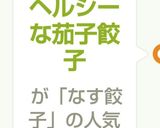 ヘルシーな茄子餃子作り方10写真
